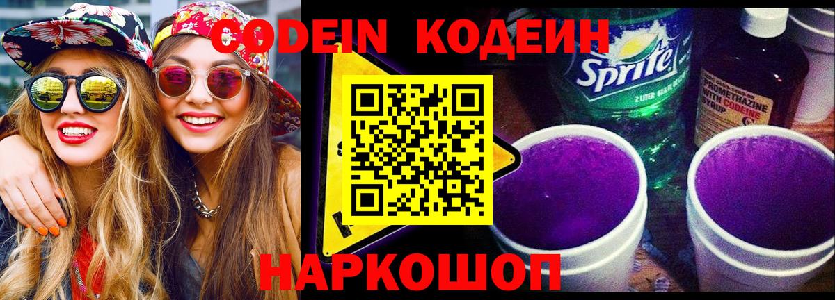 Codein Purple Drank  Codein напиток Lean (лин)  Полевской  Вход с VPN 